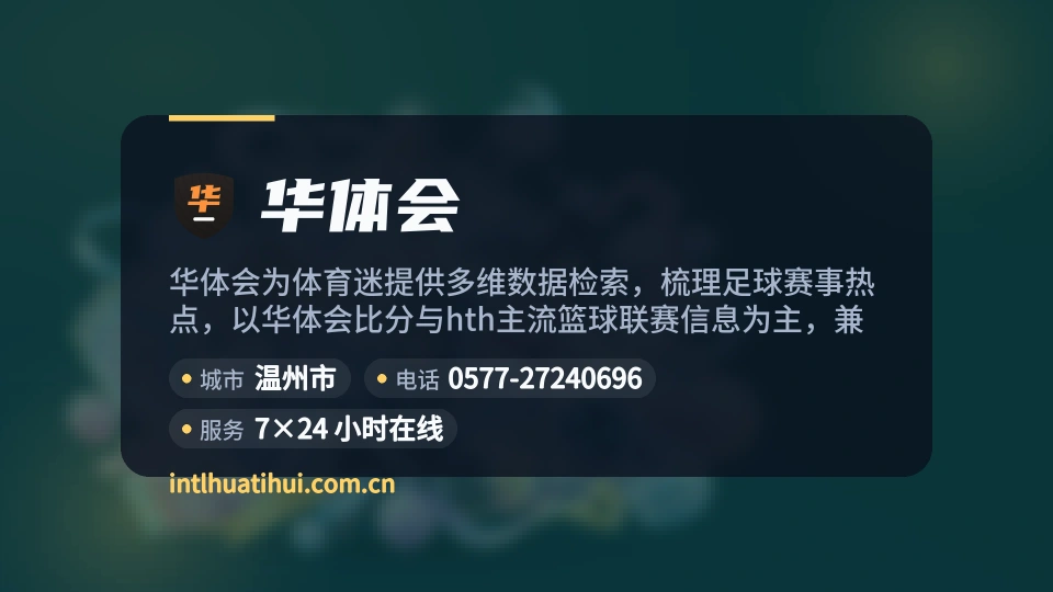 华体会概况