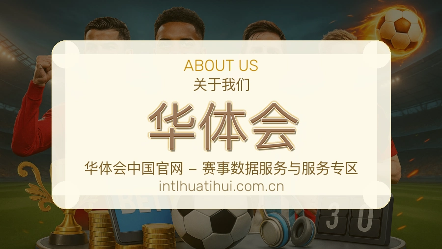 华体会会员访问服务介绍
